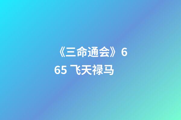 《三命通会》6.65 飞天禄马